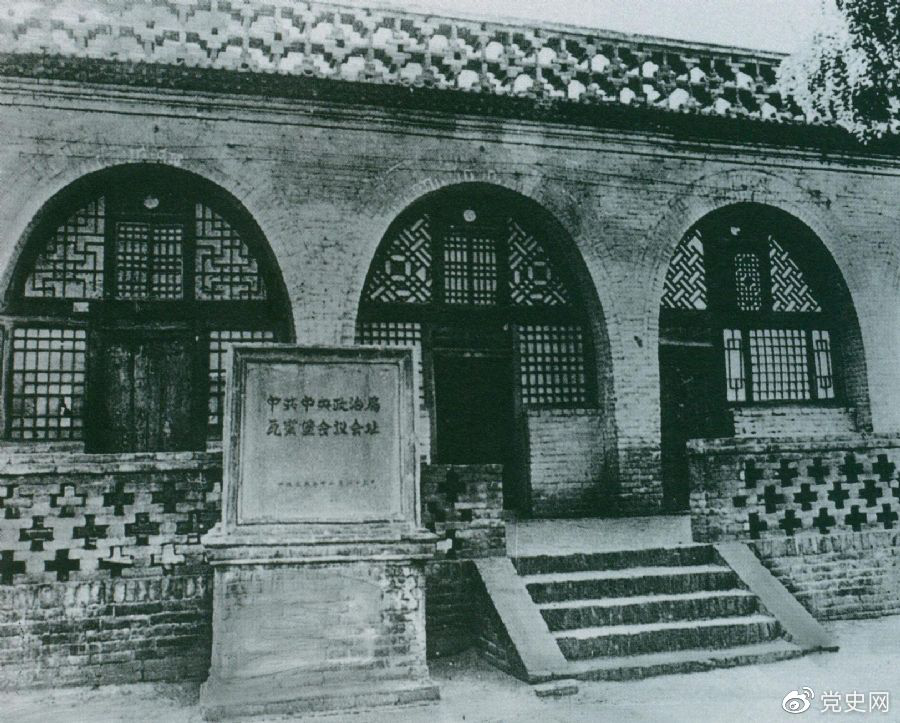1935年12月17日至25日，中共中央政治局在陜北瓦窯堡召開(kāi)擴(kuò)大會(huì)議，確定抗日民族統(tǒng)一戰(zhàn)線的策略方針。圖為會(huì)議舊址。