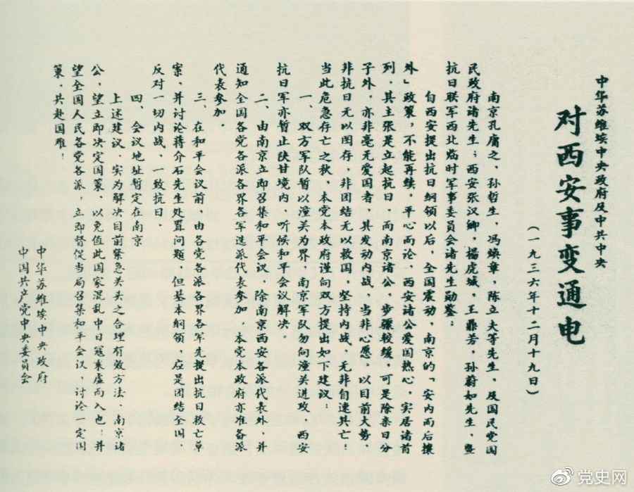 1936年12月19日，中華蘇維埃中央政府和中共中央發(fā)表主張和平解決西安事變的《通電》。